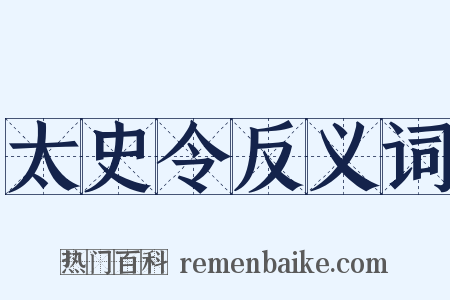 太史令反义词是什么意思的图片